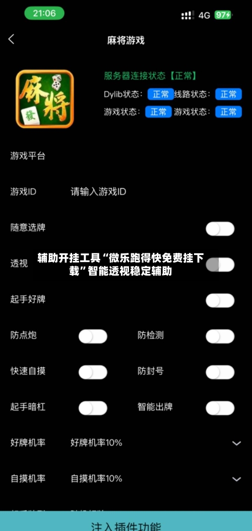 辅助开挂工具“微乐跑得快免费挂下载”智能透视稳定辅助-第1张图片