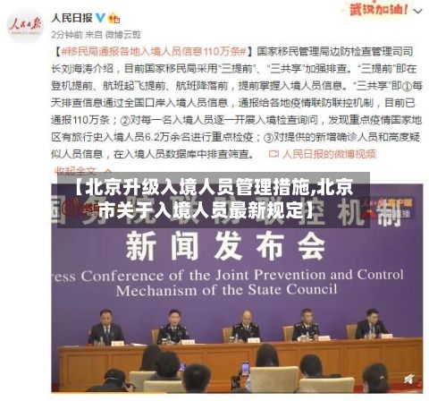 【北京升级入境人员管理措施,北京市关于入境人员最新规定】-第1张图片