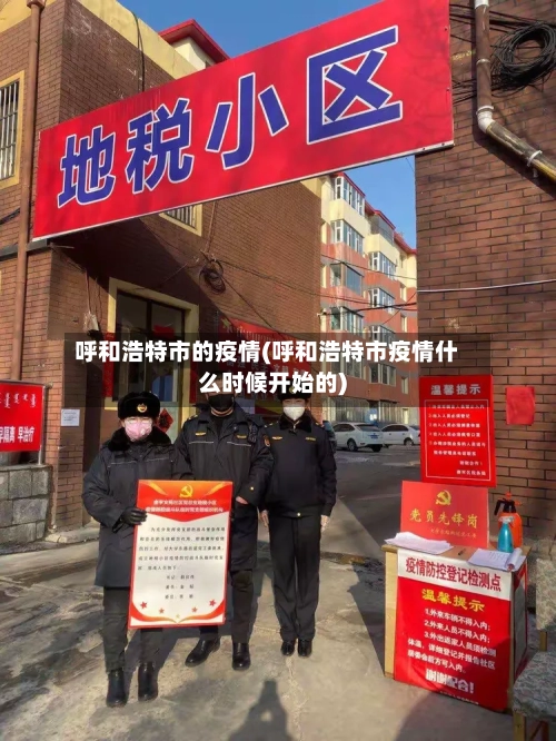 呼和浩特市的疫情(呼和浩特市疫情什么时候开始的)-第1张图片
