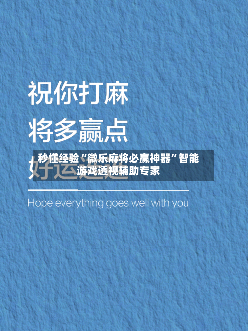 秒懂经验“微乐麻将必赢神器”智能游戏透视辅助专家-第1张图片