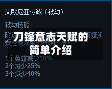 刀锋意志天赋的简单介绍-第1张图片