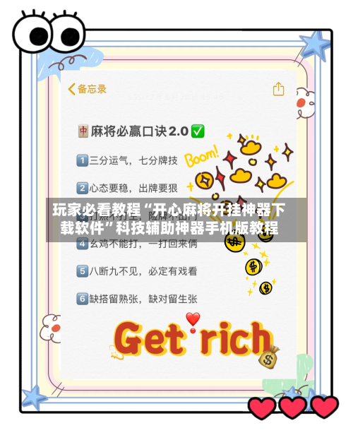 玩家必看教程“开心麻将开挂神器下载软件”科技辅助神器手机版教程-第1张图片