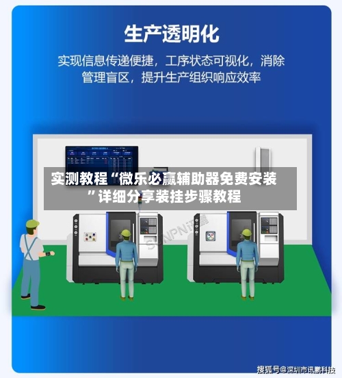 实测教程“微乐必赢辅助器免费安装”详细分享装挂步骤教程-第1张图片