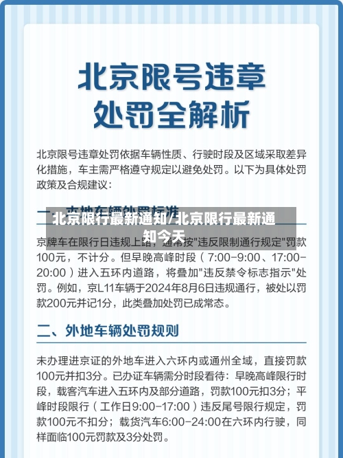 北京限行最新通知/北京限行最新通知今天-第1张图片