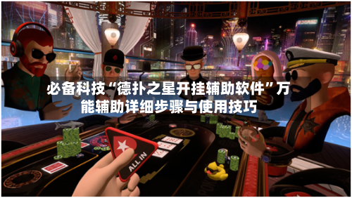 必备科技“德扑之星开挂辅助软件”万能辅助详细步骤与使用技巧-第1张图片