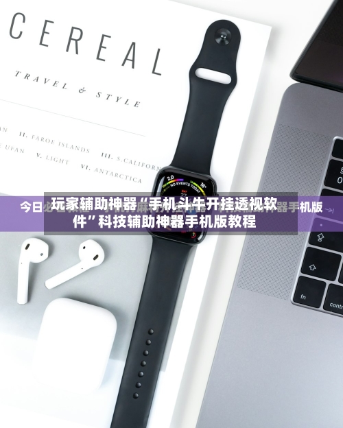玩家辅助神器“手机斗牛开挂透视软件	”科技辅助神器手机版教程-第1张图片