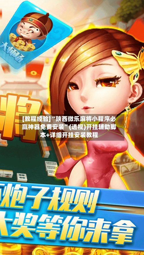[教程经验]“陕西微乐麻将小程序必赢神器免费安装	”(透视)开挂辅助脚本+详细开挂安装教程-第1张图片