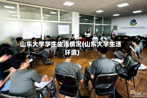 山东大学学生生活情况(山东大学生活环境)-第1张图片
