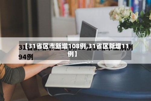 【31省区市新增108例,31省区新增11例】-第1张图片