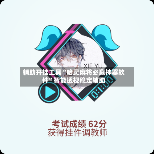 辅助开挂工具“哈灵麻将必赢神器软件”智能透视稳定辅助-第1张图片