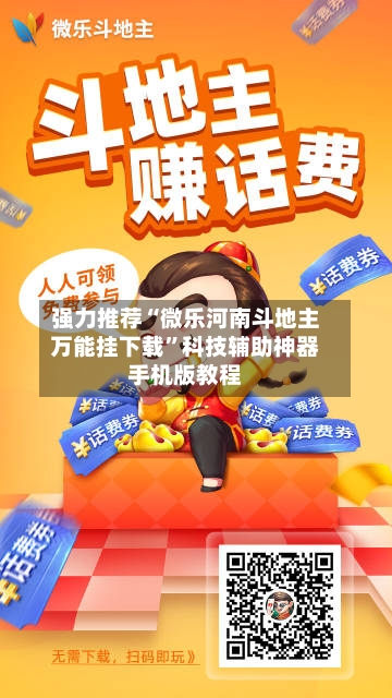 强力推荐“微乐河南斗地主万能挂下载	”科技辅助神器手机版教程-第1张图片