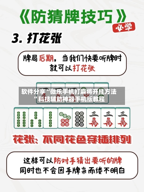 软件分享“微乐手机打麻将开挂方法”科技辅助神器手机版教程-第1张图片