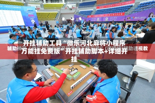 开挂辅助工具“微乐河北麻将小程序万能挂免费版”开挂辅助脚本+详细开挂-第1张图片