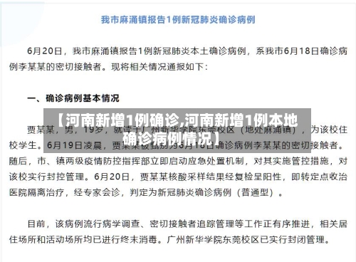 【河南新增1例确诊,河南新增1例本地确诊病例情况】-第1张图片