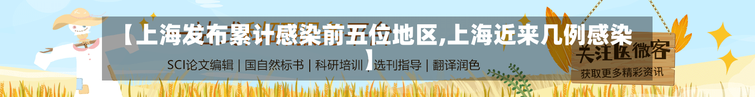 【上海发布累计感染前五位地区,上海近来几例感染】