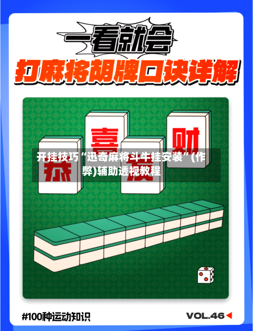 开挂技巧“迅奇麻将斗牛挂安装”(作弊)辅助透视教程-第1张图片