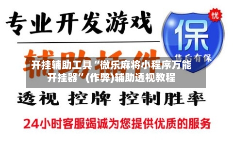 开挂辅助工具“微乐麻将小程序万能开挂器”(作弊)辅助透视教程-第1张图片