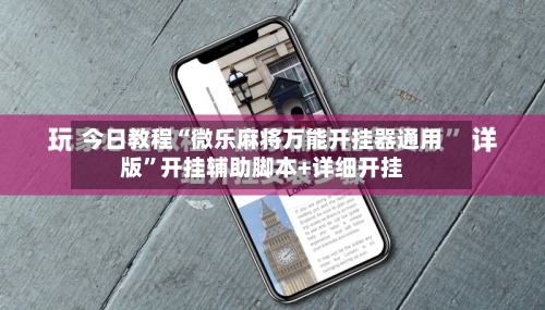 今日教程“微乐麻将万能开挂器通用版”开挂辅助脚本+详细开挂-第1张图片