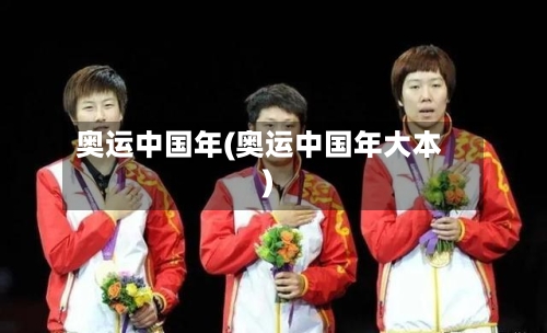 奥运中国年(奥运中国年大本)-第1张图片