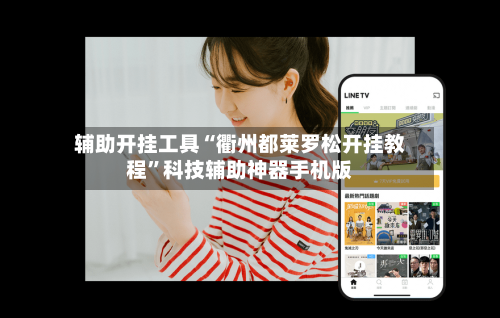 辅助开挂工具“衢州都莱罗松开挂教程”科技辅助神器手机版-第1张图片