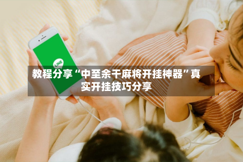 教程分享“中至余干麻将开挂神器”真实开挂技巧分享-第1张图片