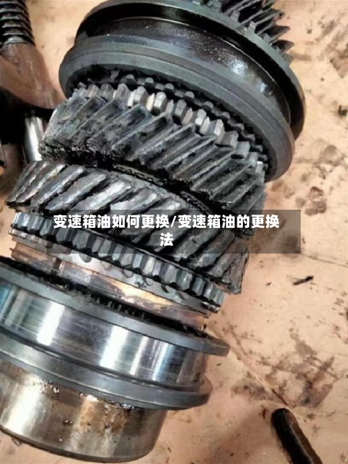 变速箱油如何更换/变速箱油的更换法-第1张图片