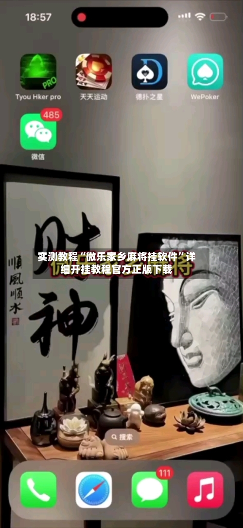 实测教程“微乐家乡麻将挂软件	”详细开挂教程官方正版下载-第1张图片