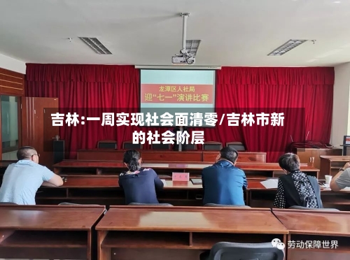 吉林:一周实现社会面清零/吉林市新的社会阶层-第1张图片