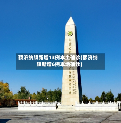 额济纳旗新增13例本土确诊(额济纳旗新增6例本地确诊)-第2张图片