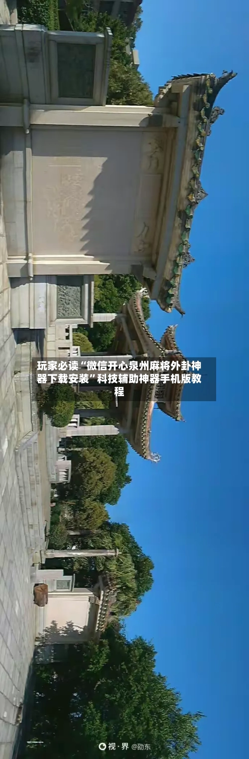 玩家必读“微信开心泉州麻将外卦神器下载安装”科技辅助神器手机版教程-第1张图片