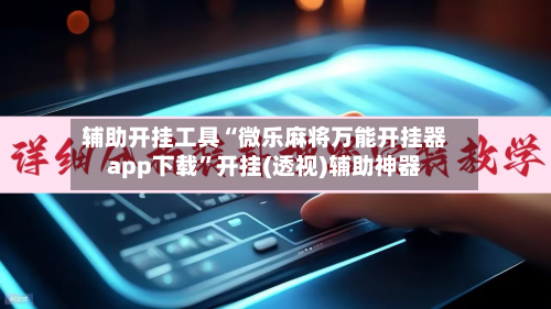 辅助开挂工具“微乐麻将万能开挂器app下载”开挂(透视)辅助神器-第1张图片