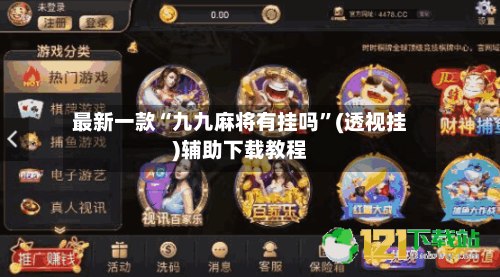 最新一款“九九麻将有挂吗	”(透视挂)辅助下载教程-第1张图片