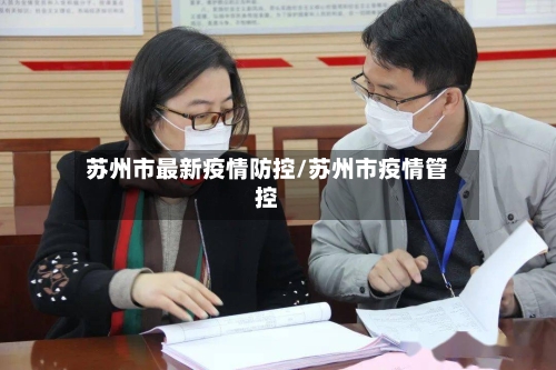 苏州市最新疫情防控/苏州市疫情管控