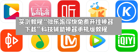 实测教程“微乐跑得快免费开挂神器下载	”科技辅助神器手机版教程-第1张图片