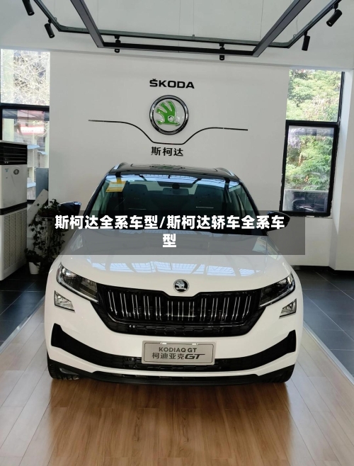 斯柯达全系车型/斯柯达轿车全系车型-第1张图片