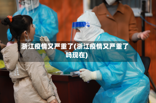 浙江疫情又严重了(浙江疫情又严重了吗现在)-第2张图片