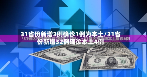31省份新增3例确诊1例为本土/31省份新增32例确诊本土4例-第3张图片