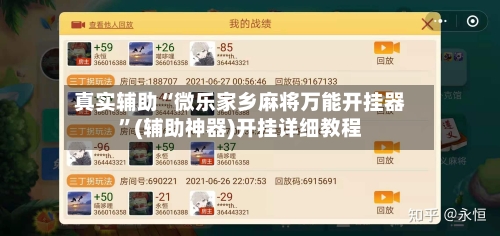 真实辅助“微乐家乡麻将万能开挂器	”(辅助神器)开挂详细教程-第2张图片