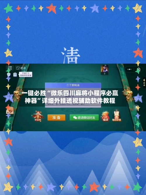 一键必胜“微乐四川麻将小程序必赢神器	”详细外挂透视辅助软件教程-第3张图片