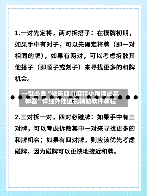 一键必胜“微乐四川麻将小程序必赢神器”详细外挂透视辅助软件教程-第1张图片