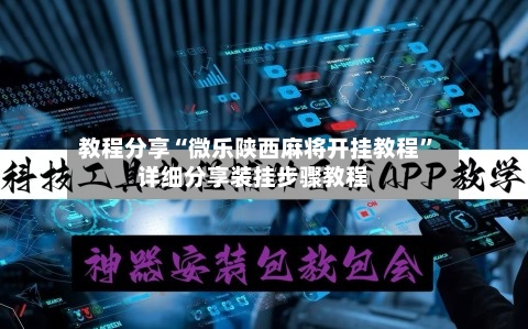 教程分享“微乐陕西麻将开挂教程”详细分享装挂步骤教程-第1张图片