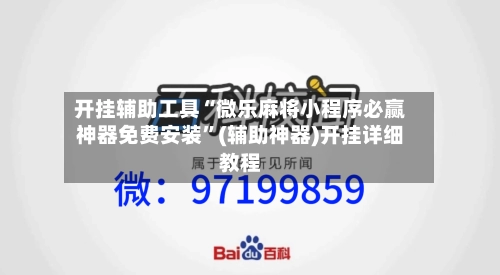 开挂辅助工具“微乐麻将小程序必赢神器免费安装	”(辅助神器)开挂详细教程-第1张图片
