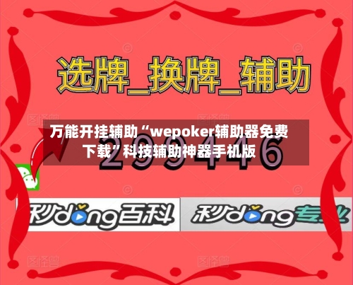 万能开挂辅助“wepoker辅助器免费下载”科技辅助神器手机版-第1张图片