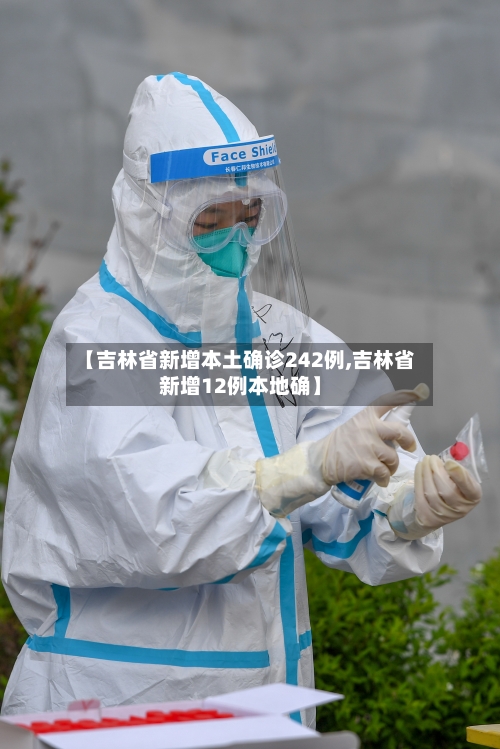 【吉林省新增本土确诊242例,吉林省新增12例本地确】-第1张图片