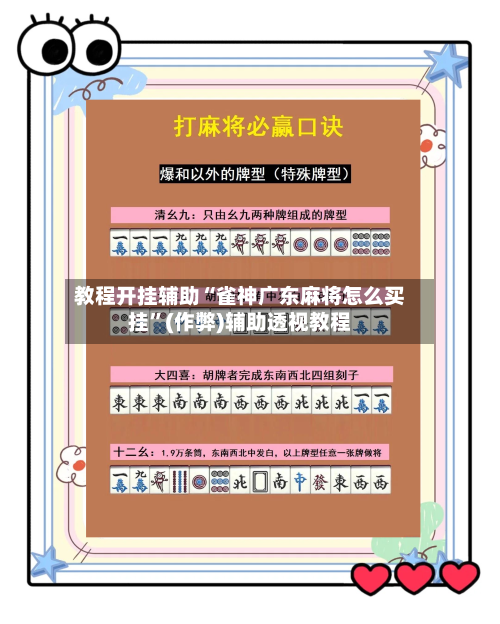 教程开挂辅助“雀神广东麻将怎么买挂	”(作弊)辅助透视教程-第1张图片