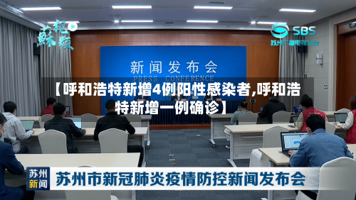 【呼和浩特新增4例阳性感染者,呼和浩特新增一例确诊】-第1张图片