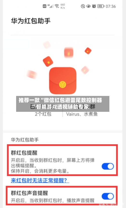 推荐一款“微信红包避雷尾数控制器	”智能游戏透视辅助专家-第1张图片