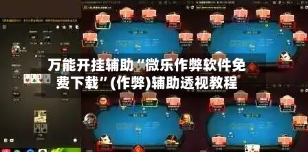 万能开挂辅助“微乐作弊软件免费下载	”(作弊)辅助透视教程-第1张图片
