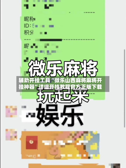 辅助开挂工具“微乐山西麻将麻将开挂神器”详细开挂教程官方正版下载-第1张图片