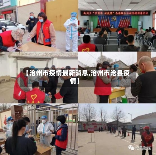 【沧州市疫情最新消息,沧州市沧县疫情】-第1张图片